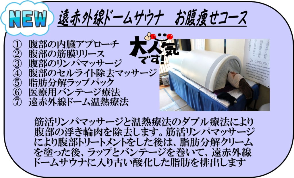 遠赤外線ドームサウナ＆お腹痩せコースの内容説明