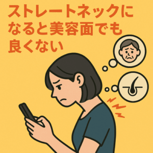ストレートネックになると美容面でもよくないイラスト
