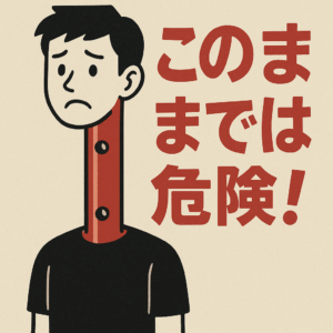 このままでは危険　ストレートネックイラスト