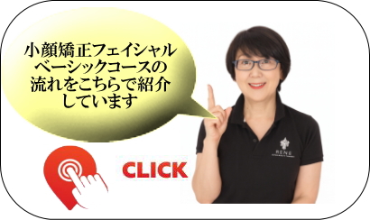 小顔フェイシャルベーシックコースの流れを紹介