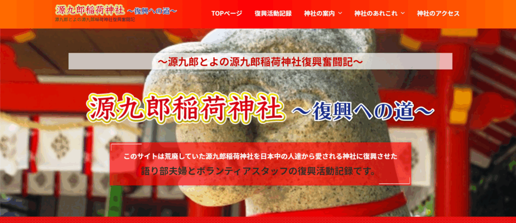 源九郎稲荷神社ホームページの案内バナー