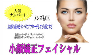 RENEスパ人気ナンバー１のトリートメントは小顔矯正フェイシャル