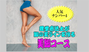 RENEスパ人気ナンバー４のトリートメントは理学療法士が行う美脚コース