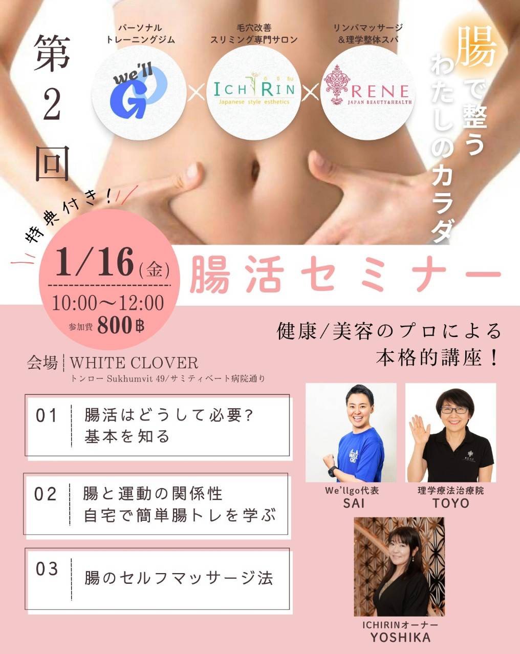 2026年1月16日の腸活セミナーの案内