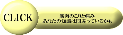 筋肉のこりと痛み　あなたの知識は間違っているかも　案内バナー