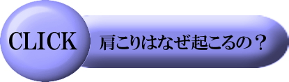 肩こりはなぜ起こるの？　案直バナー