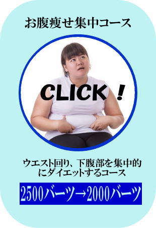 お腹痩せコースの案内バナー