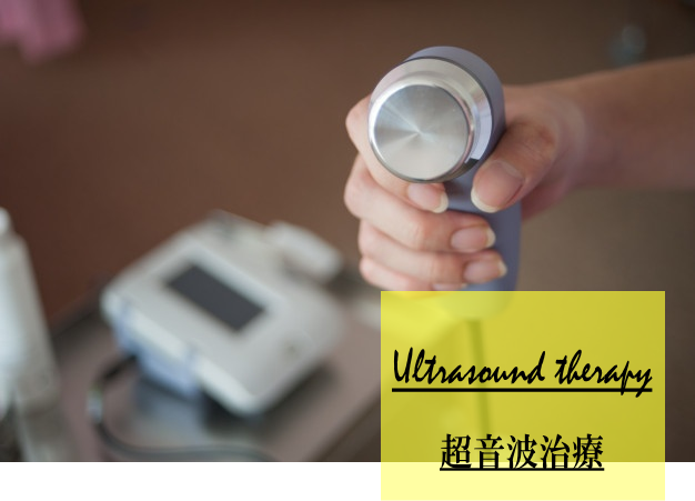 超音波療法