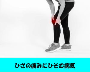 ひざの痛みにひそむ病気の案内バナー