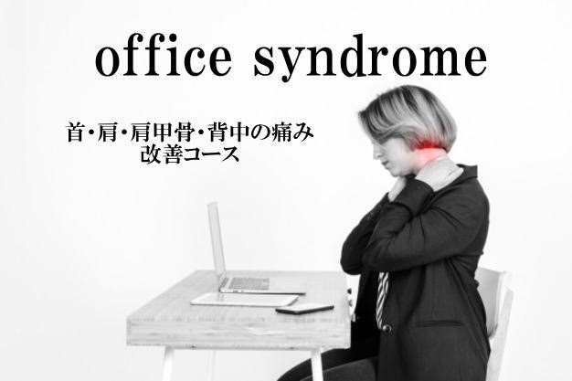 オフィスシンドロームの改善におすすめのメニューを紹介