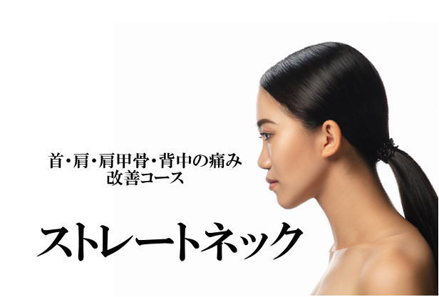 ストレートネックを改善する施術を紹介
