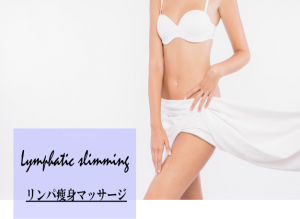 リンパ痩身マッサージの案内バナー
