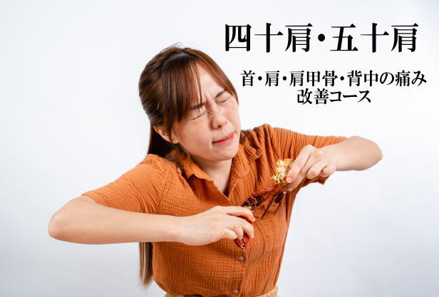 四十肩・五十肩を改善する施術を紹介