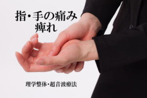 指や手の痛み・痺れを改善する施術を紹介