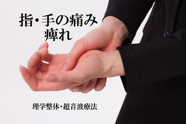 指や手の痛み・痺れを改善する施術を紹介