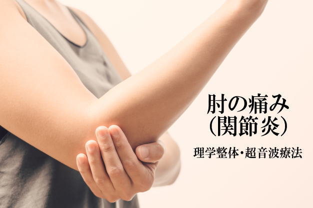 肘の痛み（関節炎）を改善する施術を紹介