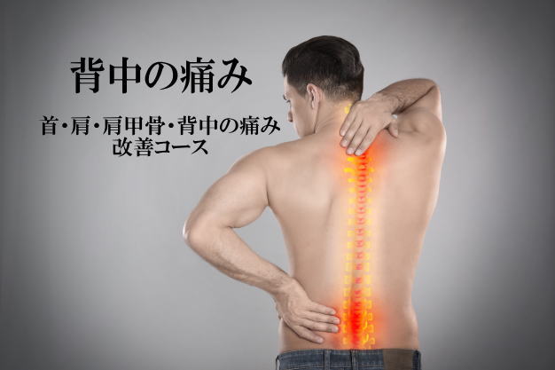 背中の痛みを改善する施術を紹介