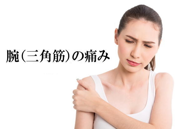 腕（三角筋）の痛み改善におすすめのメニューを紹介