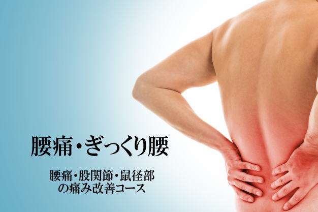 腰痛・ぎっくり腰の痛みを改善する施術を紹介