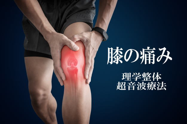 膝の痛みを改善する施術を紹介