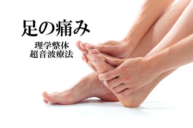 足の痛みを改善する施術を紹介