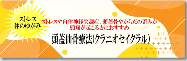 ストレスによる不眠症改善に効果がある頭蓋仙骨療法の案内バナー