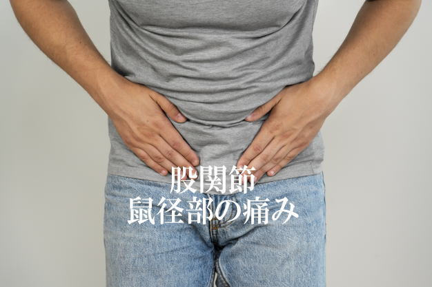 股関節＆鼠径部の痛みを改善する施術を紹介
