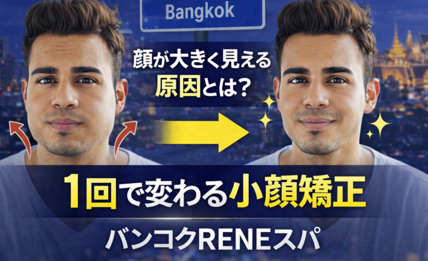 顔が大きく見える原因とは？1回で変わる小顔矯正 バンコクRENEスパ