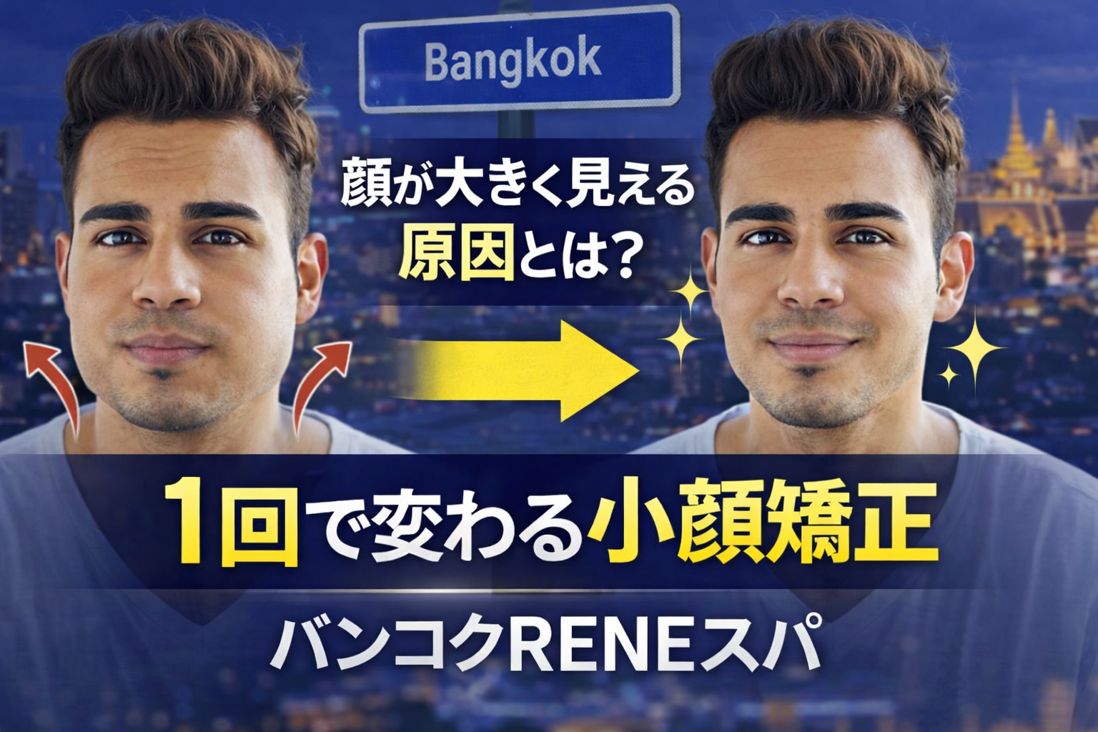 顔が大きく見える原因とは?1回で変わる小顔矯正 バンコクRENEスパ