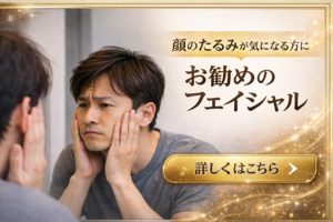 鏡を見ながら顔のたるみを気にする男性。フェイスラインのたるみ改善を目的とした男性向けフェイシャルの案内バナー