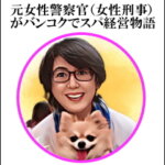 元女性警察官（女性刑事）がタイでスパ経営物語の案内