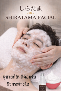 白玉点滴泡フェイシャルを受けている男性の画像