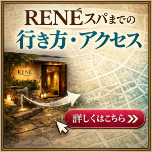 RENEまでのアクセス方法のリンクバナー